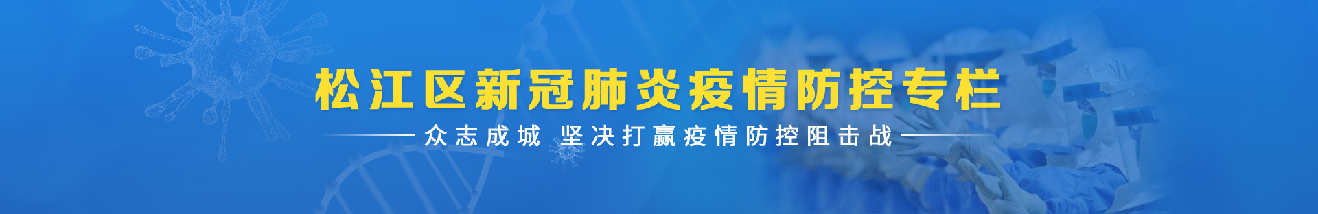 伟德国际betvlctor1946区新冠肺炎疫情防控专栏众志成城坚决打赢疫情防控阻击战