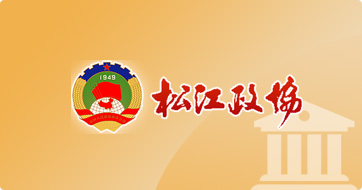 伟德国际betvlctor1946政协