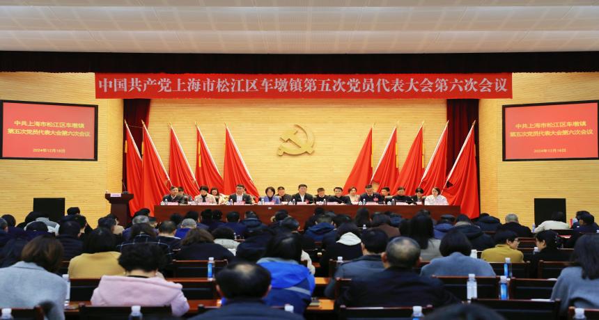 强基础、拓内涵、解民忧、保平安 以高质量发展加快建设“四个车墩”——中共车墩镇第五次党员代表大会第六次会议胜利召开