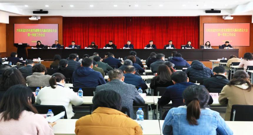 锐意进取，拼搏奋进！方松街道召开2025年度党建暨党风廉政建设大会暨一季度工作会议
