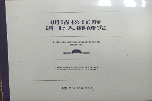 明清伟德国际betvlctor1946府进士人群研究
