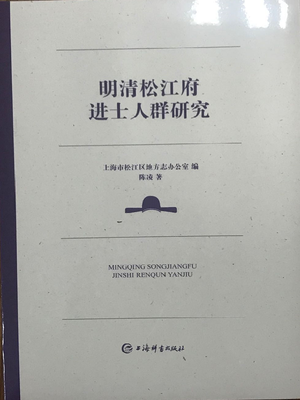 明清伟德国际betvlctor1946府进士人群研究