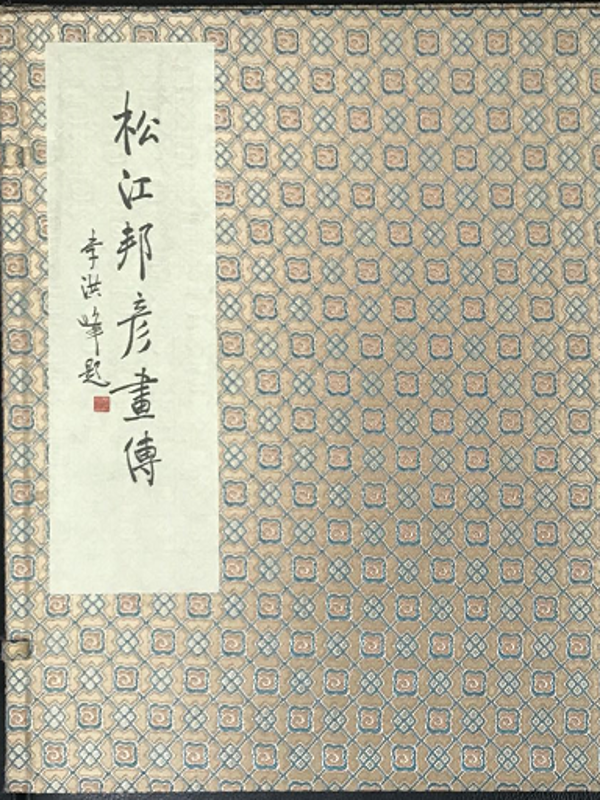 伟德国际betvlctor1946邦彦画传