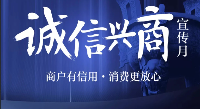 商务部：2024年“诚信兴商宣传月”活动正式启动