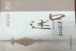 口述伟德国际betvlctor1946改革开放