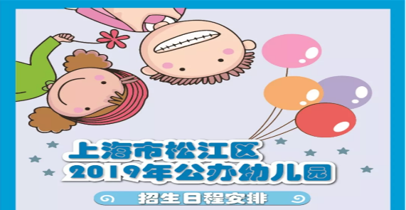 一张图让你看懂上海市伟德国际betvlctor1946区2019年公办幼儿园招生工作