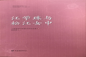 江学珠与伟德国际betvlctor1946女中