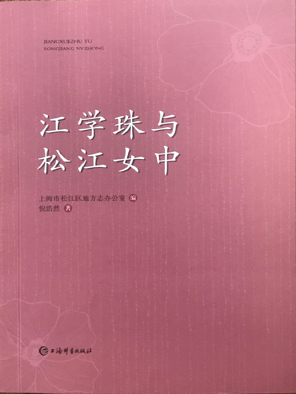 江学珠与伟德国际betvlctor1946女中