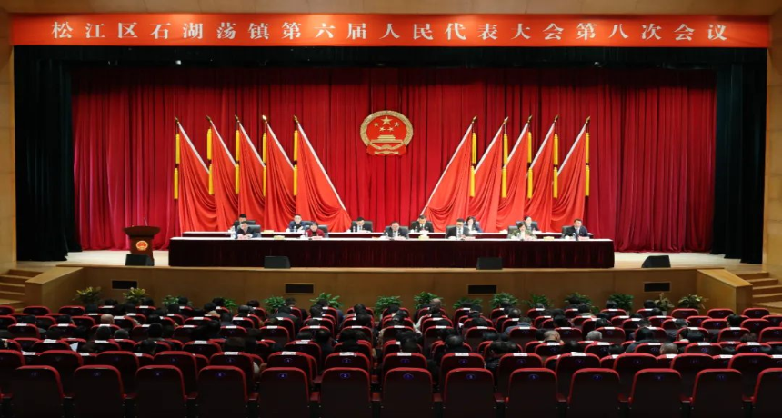 实干笃行担使命，踔厉奋发启新程！石湖荡镇第六届人民代表大会第八次会议胜利召开