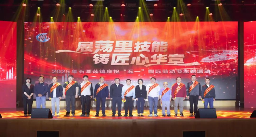 展荡里技能，铸匠心华章！石湖荡镇隆重庆祝“五一”国际劳动节