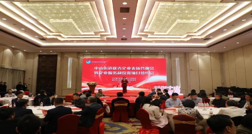 22个项目集中签约！中山街道举行优秀企业表扬答谢会暨企业服务和投资项目签约会